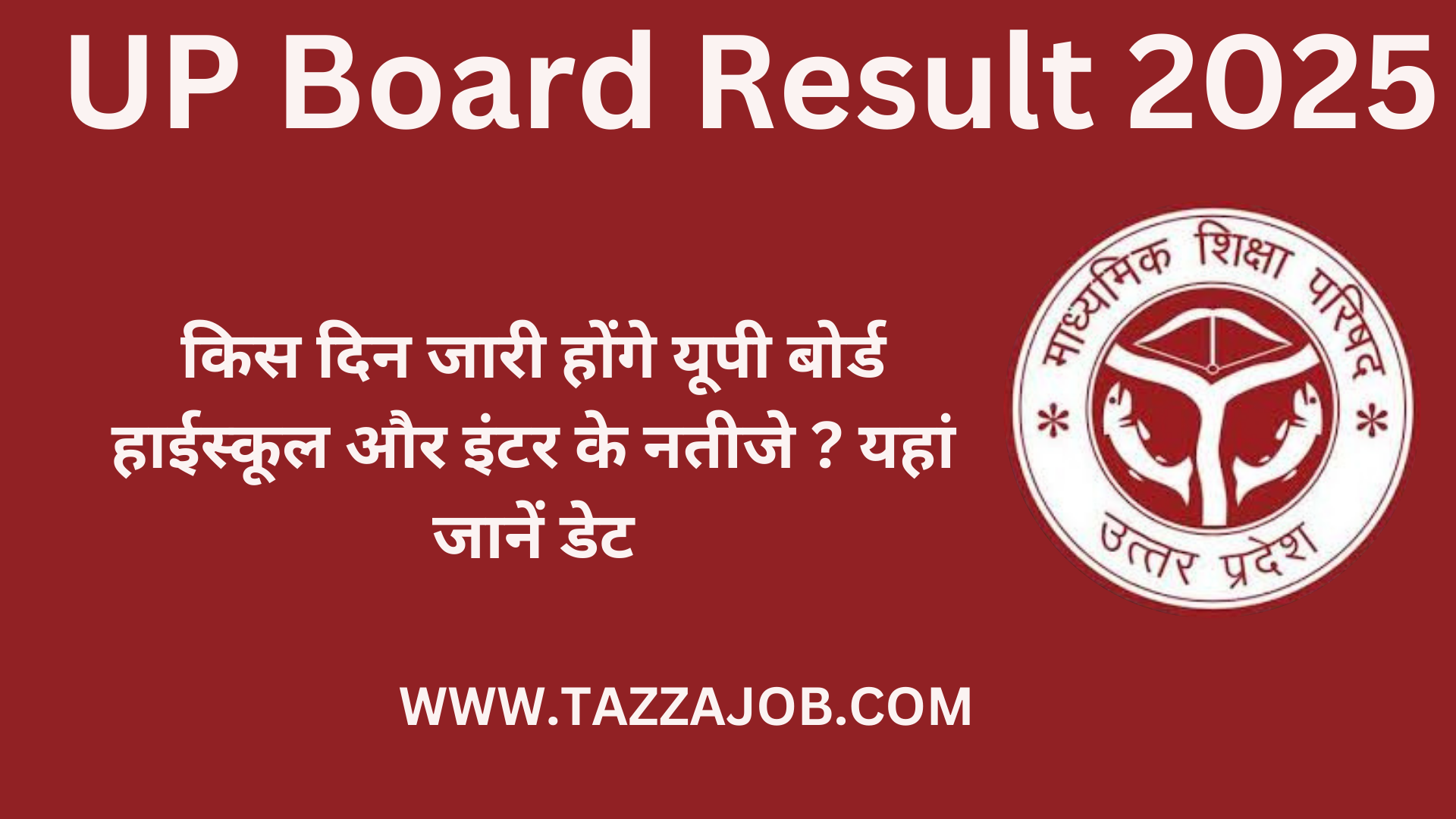 UP board result 2025 Release Date: किस दिन जारी होंगे यूपी बोर्ड हाईस्कूल और इंटर के नतीजे ? यहां जानें डेट