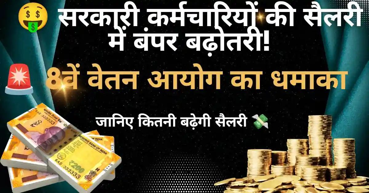 8th Pay Commission Salary Fitment Factor Calculator 2026 – Instantly Calculate Your New Salary!